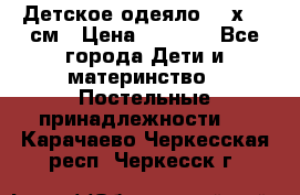 Детское одеяло 110х140 см › Цена ­ 1 668 - Все города Дети и материнство » Постельные принадлежности   . Карачаево-Черкесская респ.,Черкесск г.